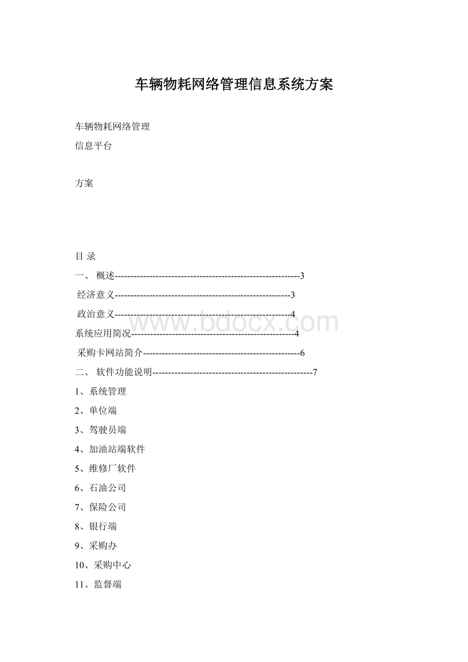 车辆物耗网络管理信息系统方案.docx_第1页