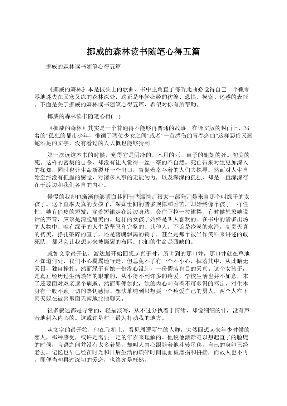 挪威的森林读书随笔心得五篇Word格式文档下载.docx_第1页