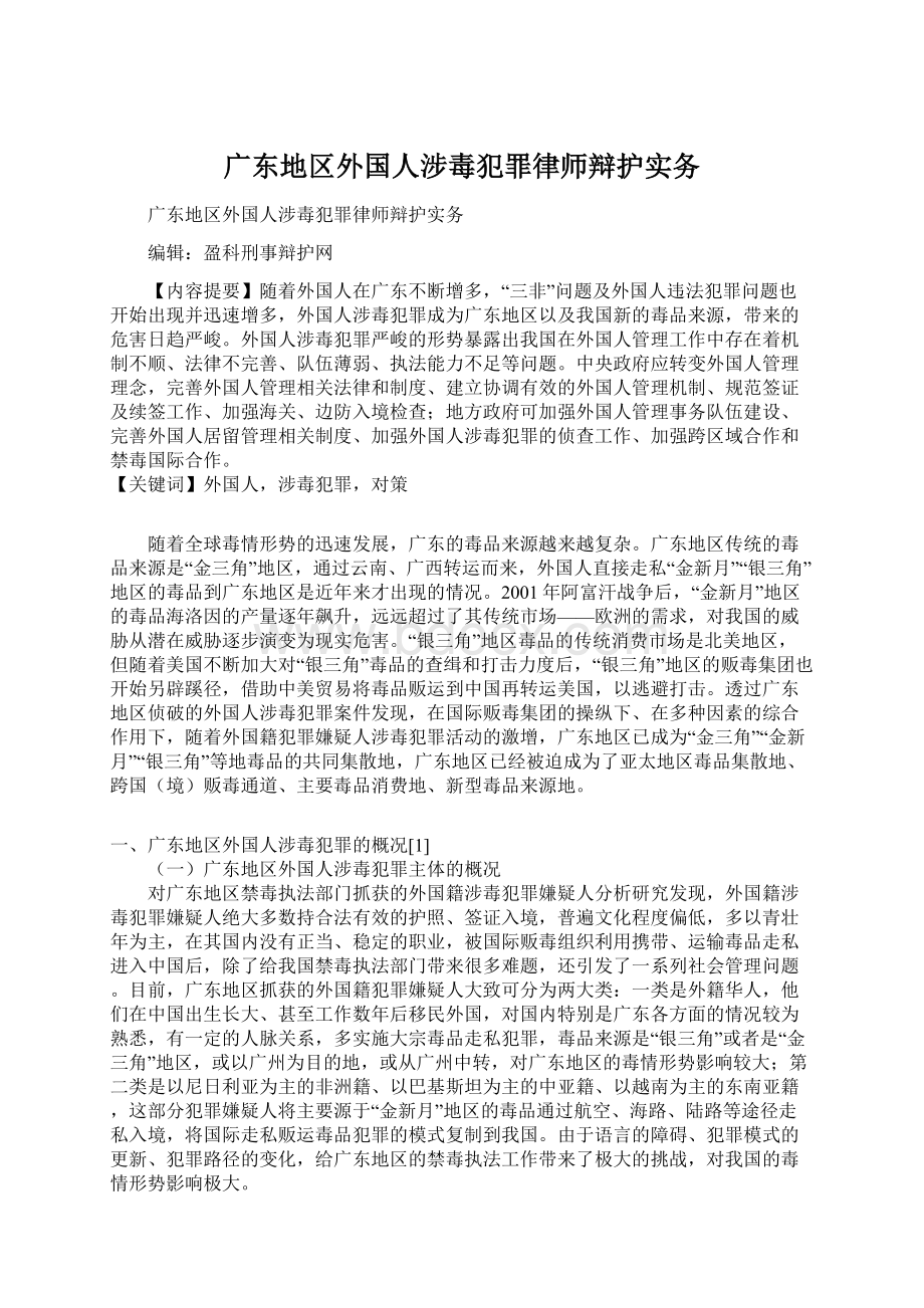 广东地区外国人涉毒犯罪律师辩护实务Word格式文档下载.docx