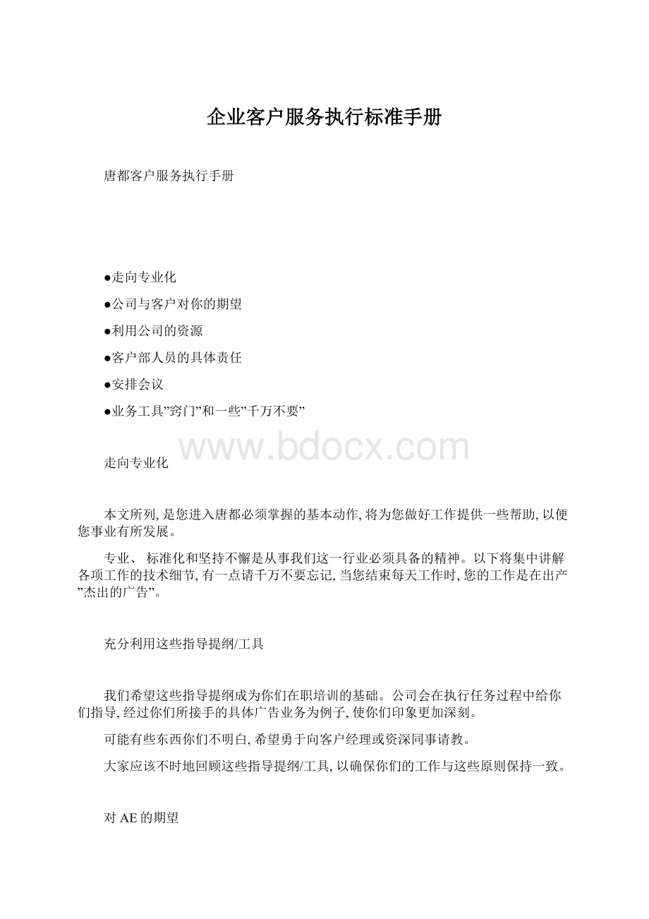 企业客户服务执行标准手册Word文档下载推荐.docx