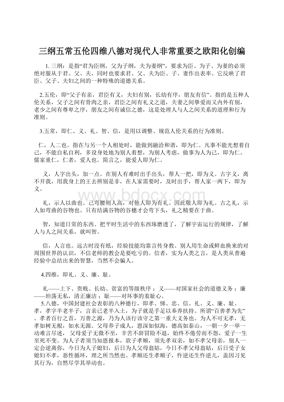 三纲五常五伦四维八德对现代人非常重要之欧阳化创编Word文档下载推荐.docx