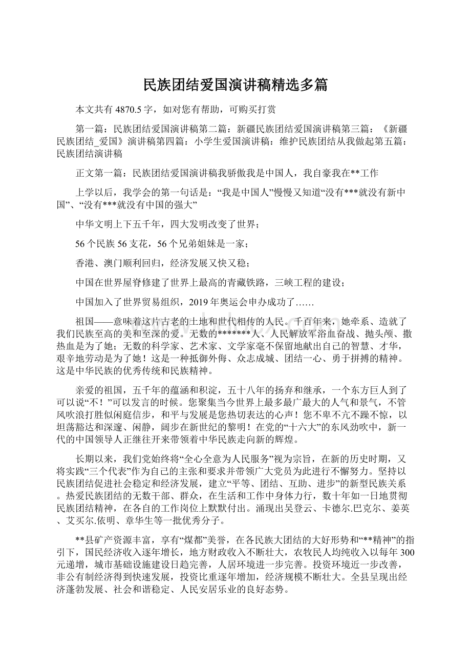 民族团结爱国演讲稿精选多篇Word文件下载.docx_第1页