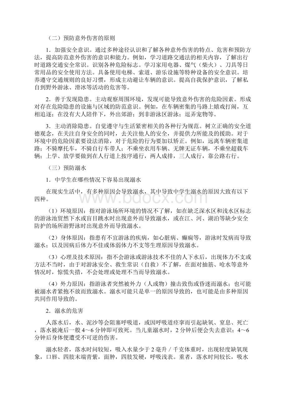 增强安全意识提高避险能力备课讲稿.docx_第2页