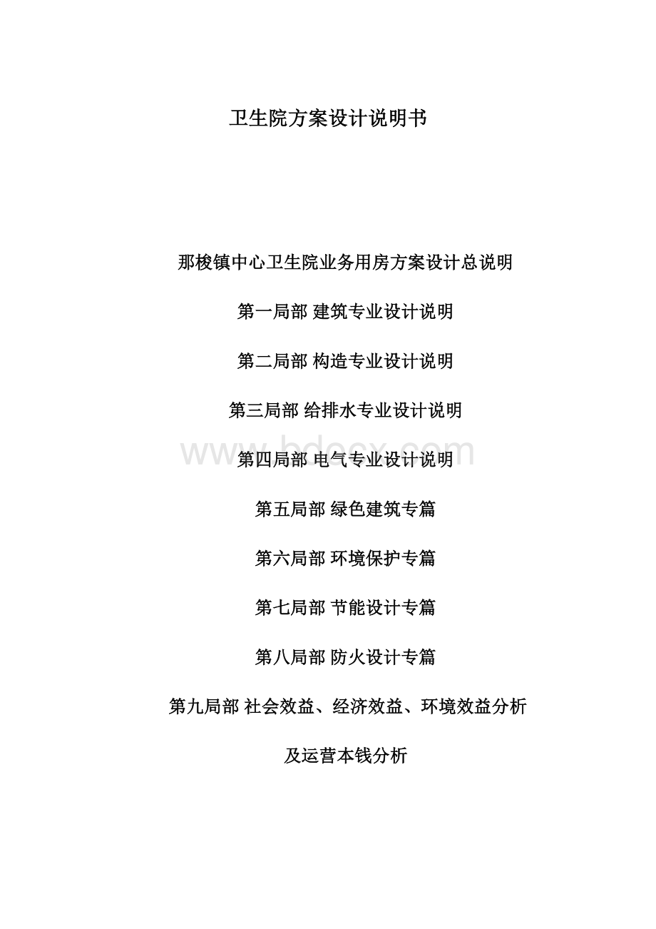 卫生院方案设计说明书.docx_第1页