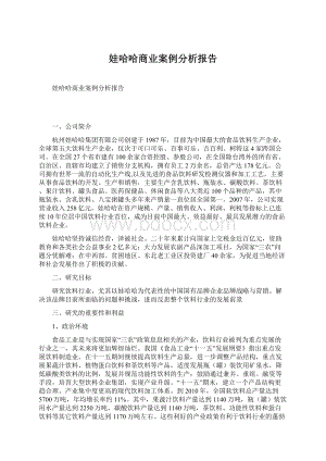 娃哈哈商业案例分析报告Word文档下载推荐.docx