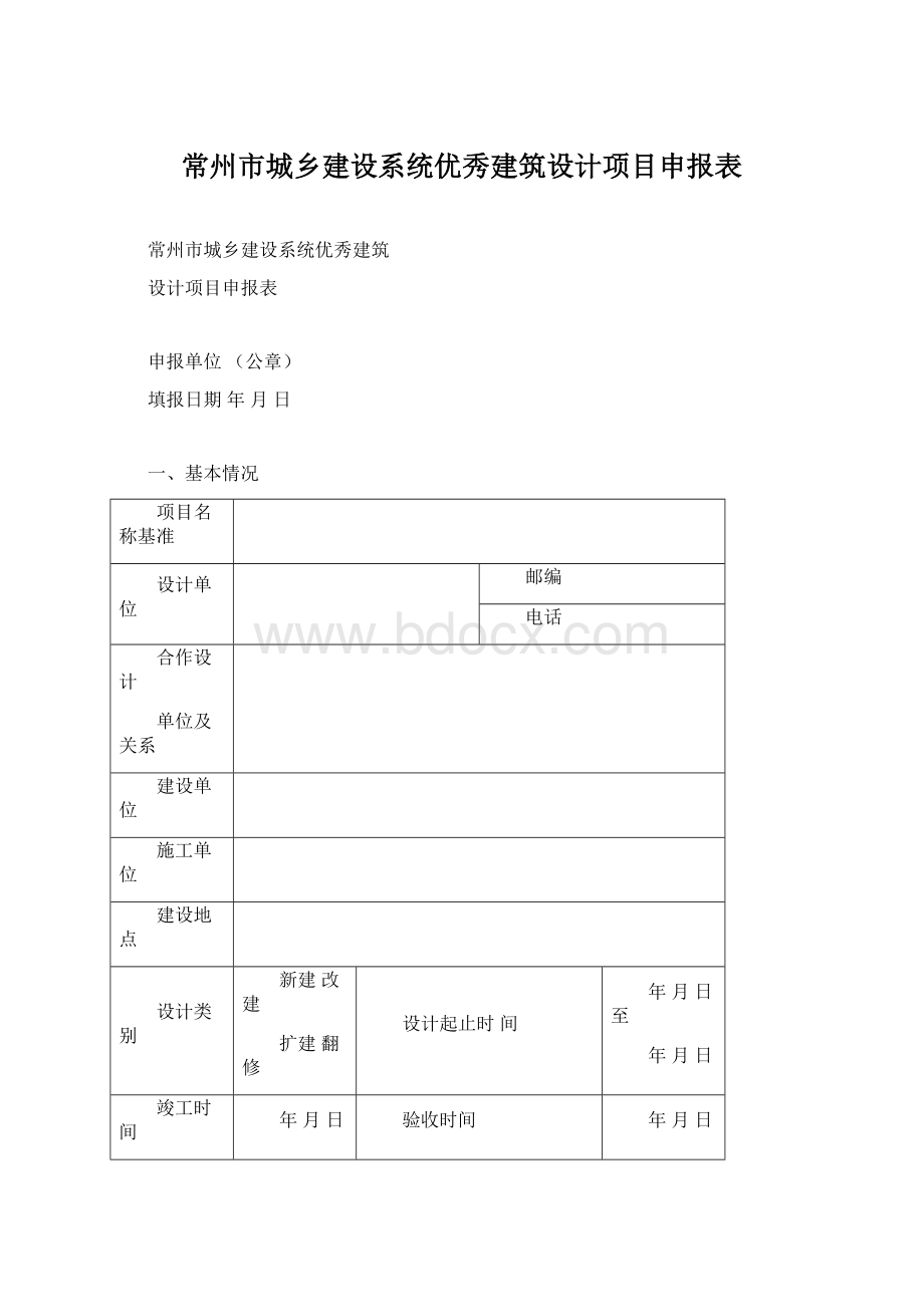 常州市城乡建设系统优秀建筑设计项目申报表.docx