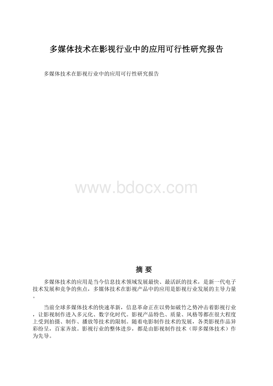 多媒体技术在影视行业中的应用可行性研究报告.docx