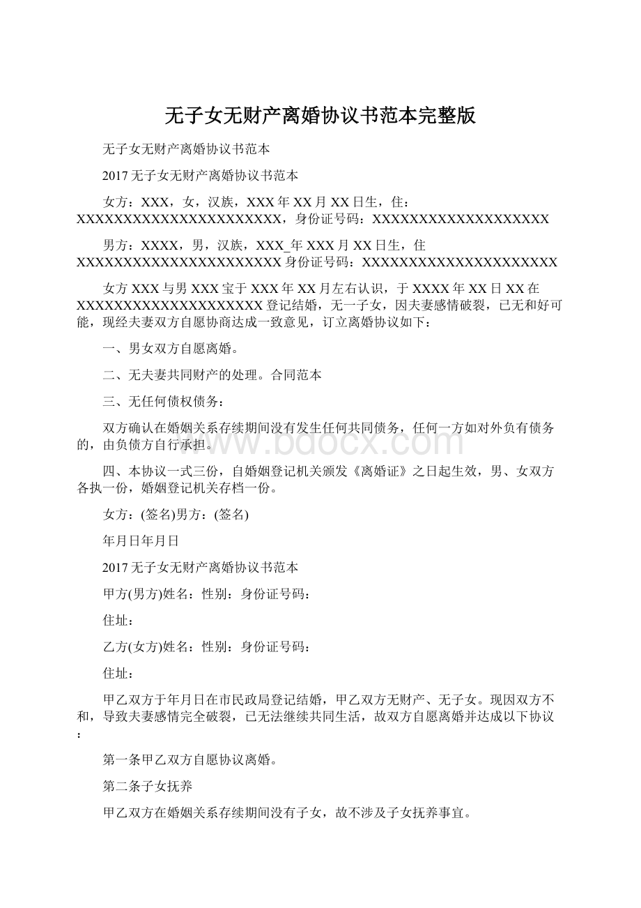 无子女无财产离婚协议书范本完整版文档格式.docx_第1页