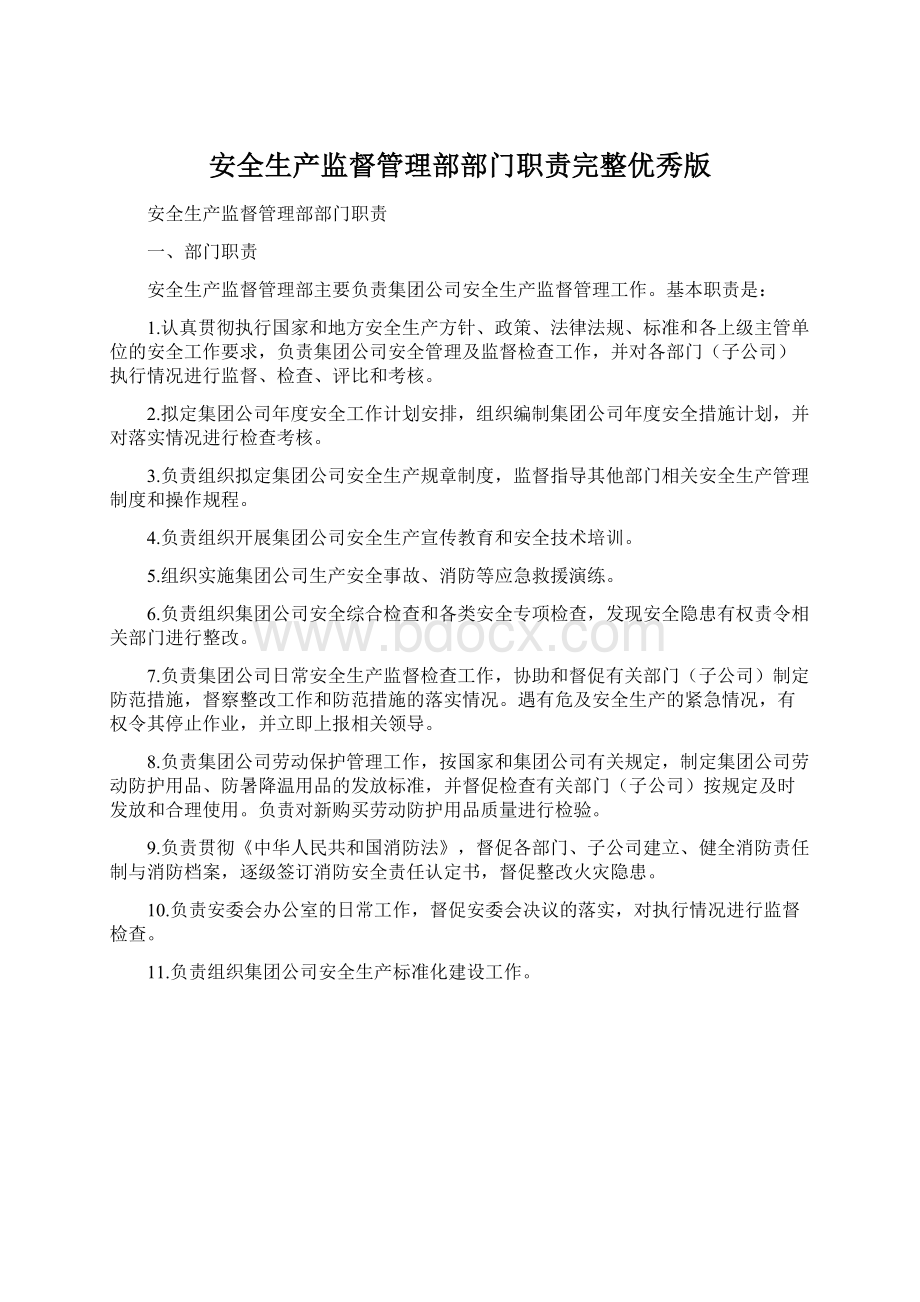 安全生产监督管理部部门职责完整优秀版.docx