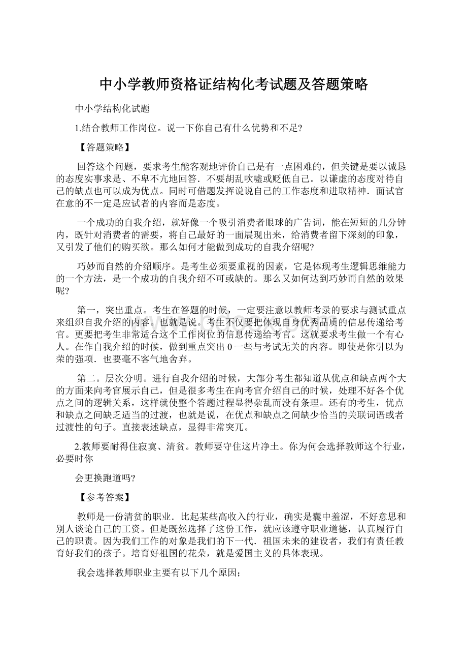 中小学教师资格证结构化考试题及答题策略.docx