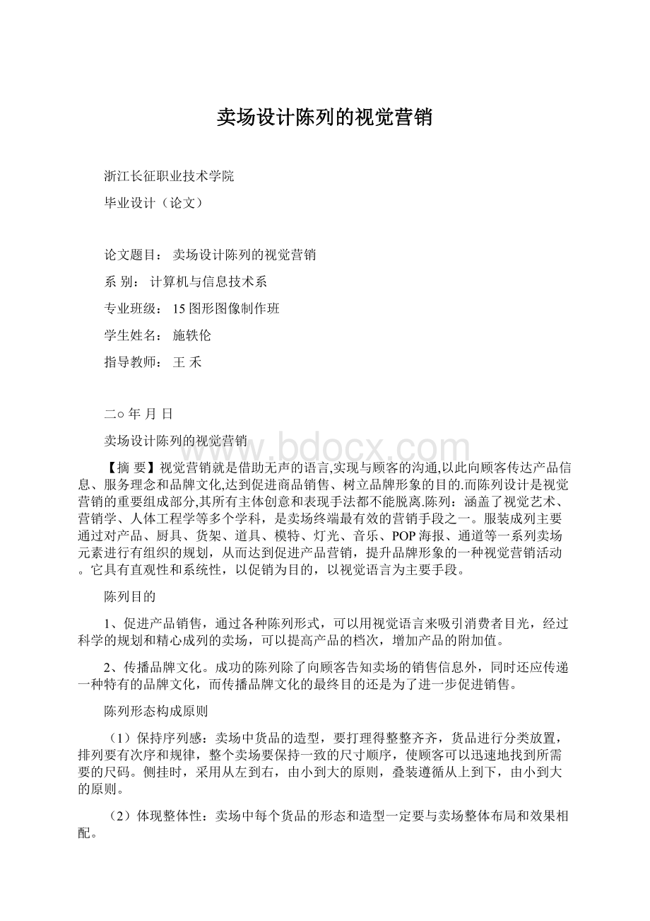 卖场设计陈列的视觉营销文档格式.docx