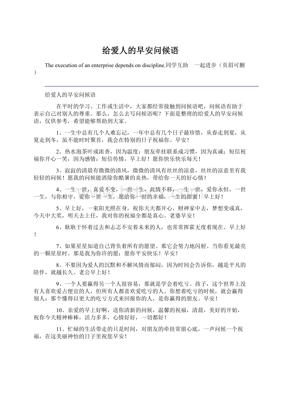 给爱人的早安问候语.docx_第1页