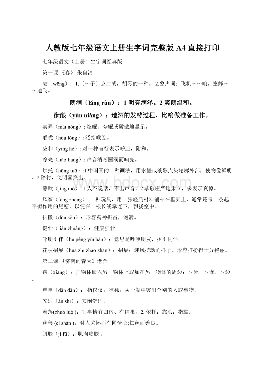 人教版七年级语文上册生字词完整版A4直接打印Word文件下载.docx_第1页