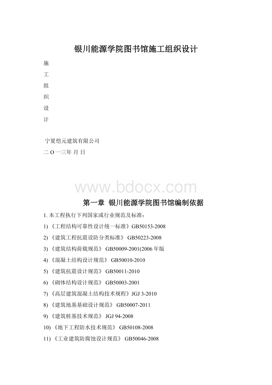 银川能源学院图书馆施工组织设计Word文档下载推荐.docx