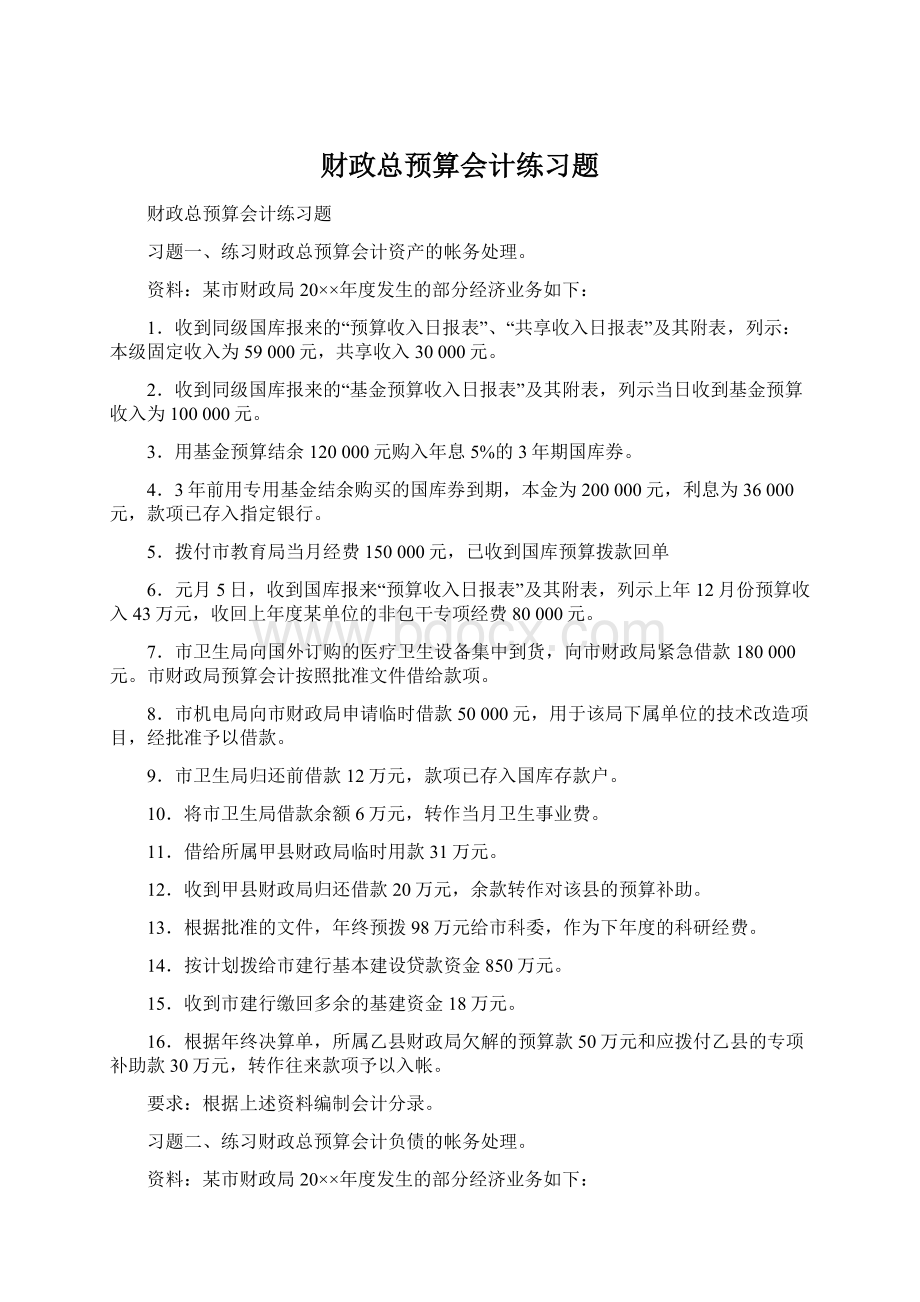 财政总预算会计练习题Word文档格式.docx