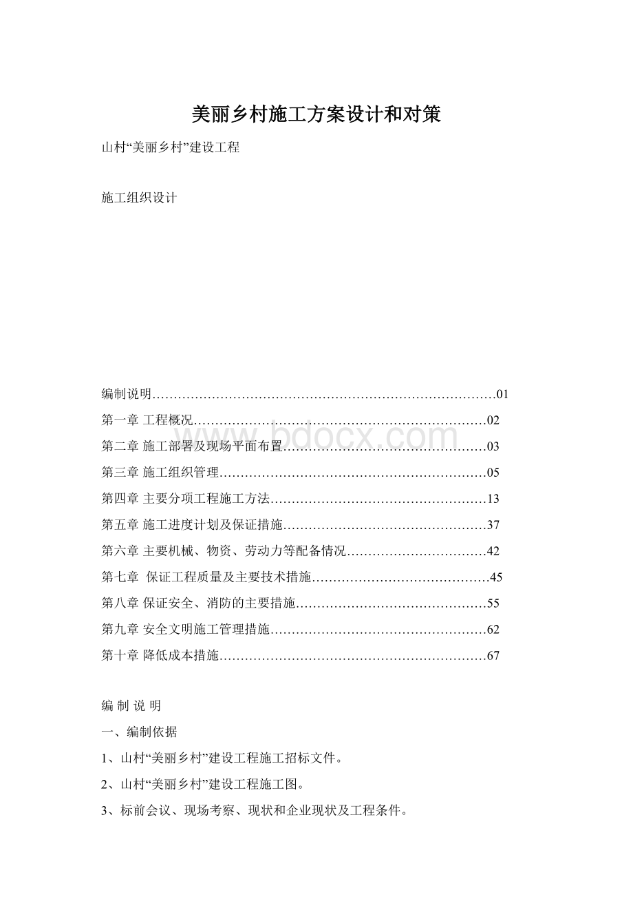 美丽乡村施工方案设计和对策Word格式.docx_第1页