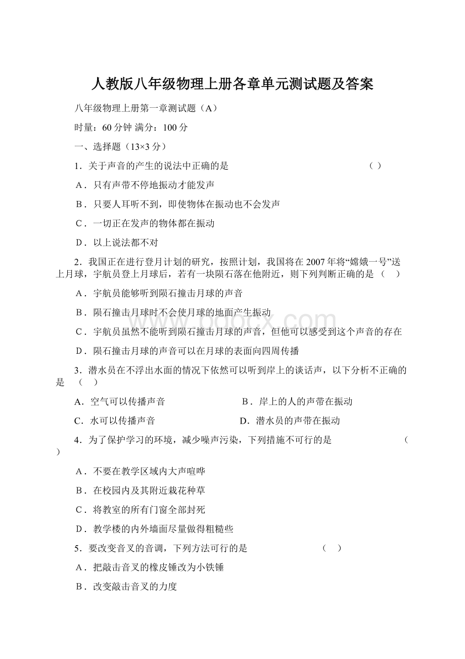 人教版八年级物理上册各章单元测试题及答案.docx_第1页