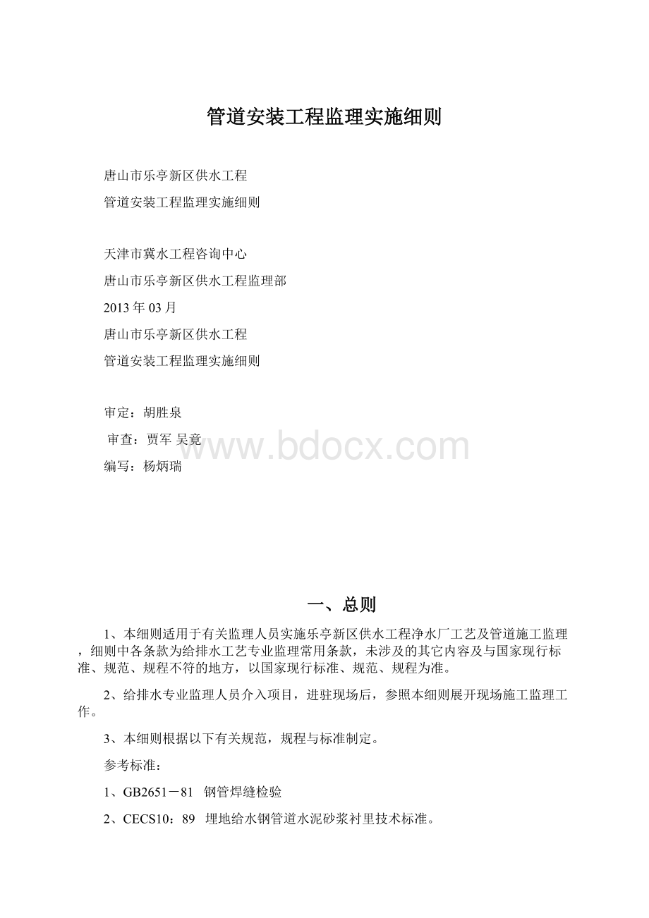 管道安装工程监理实施细则Word文件下载.docx_第1页