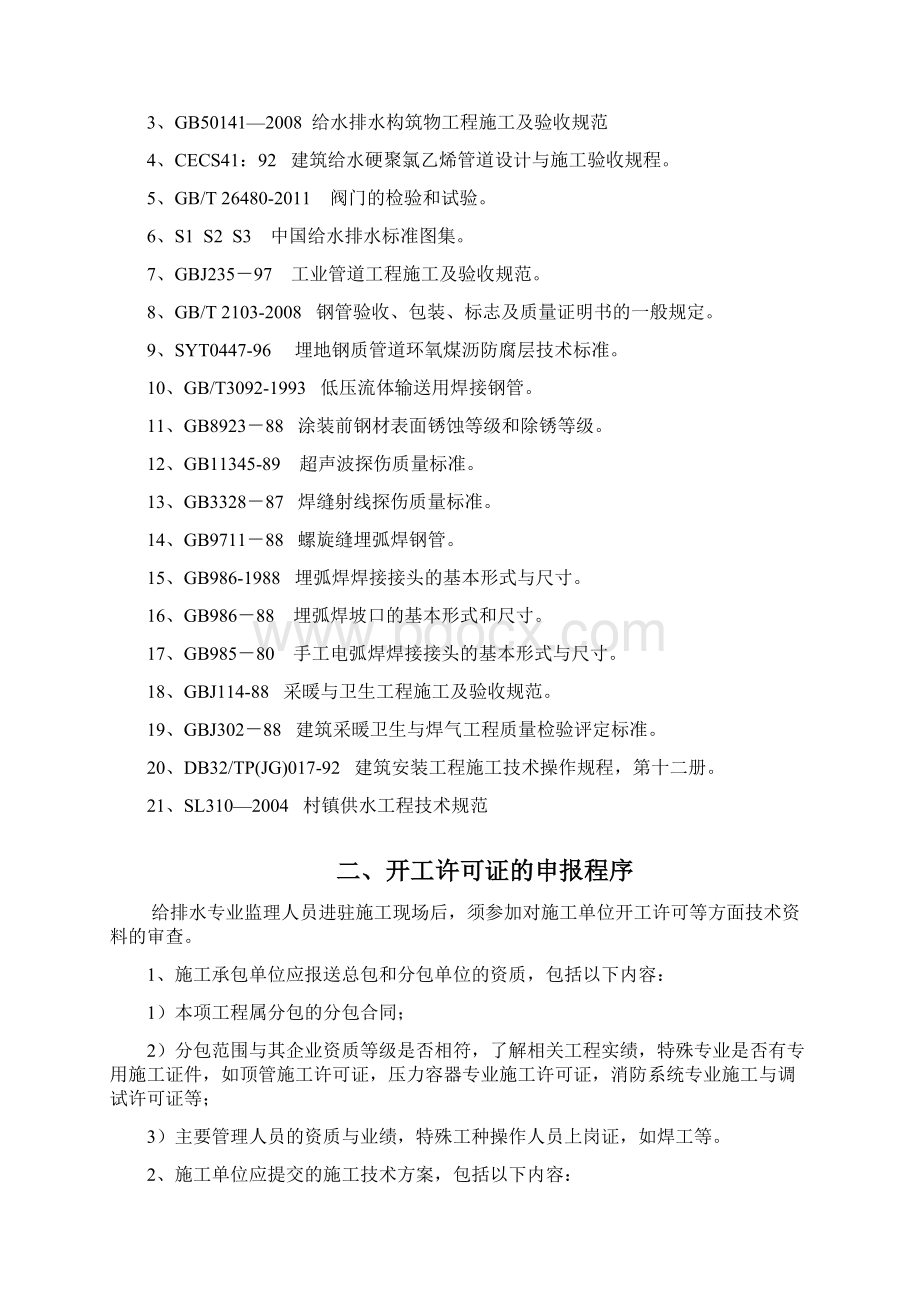 管道安装工程监理实施细则Word文件下载.docx_第2页