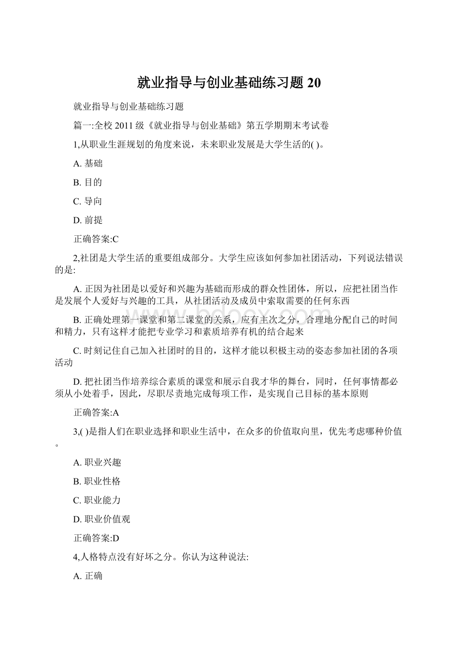 就业指导与创业基础练习题20文档格式.docx