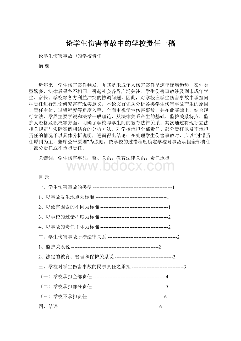 论学生伤害事故中的学校责任一稿.docx