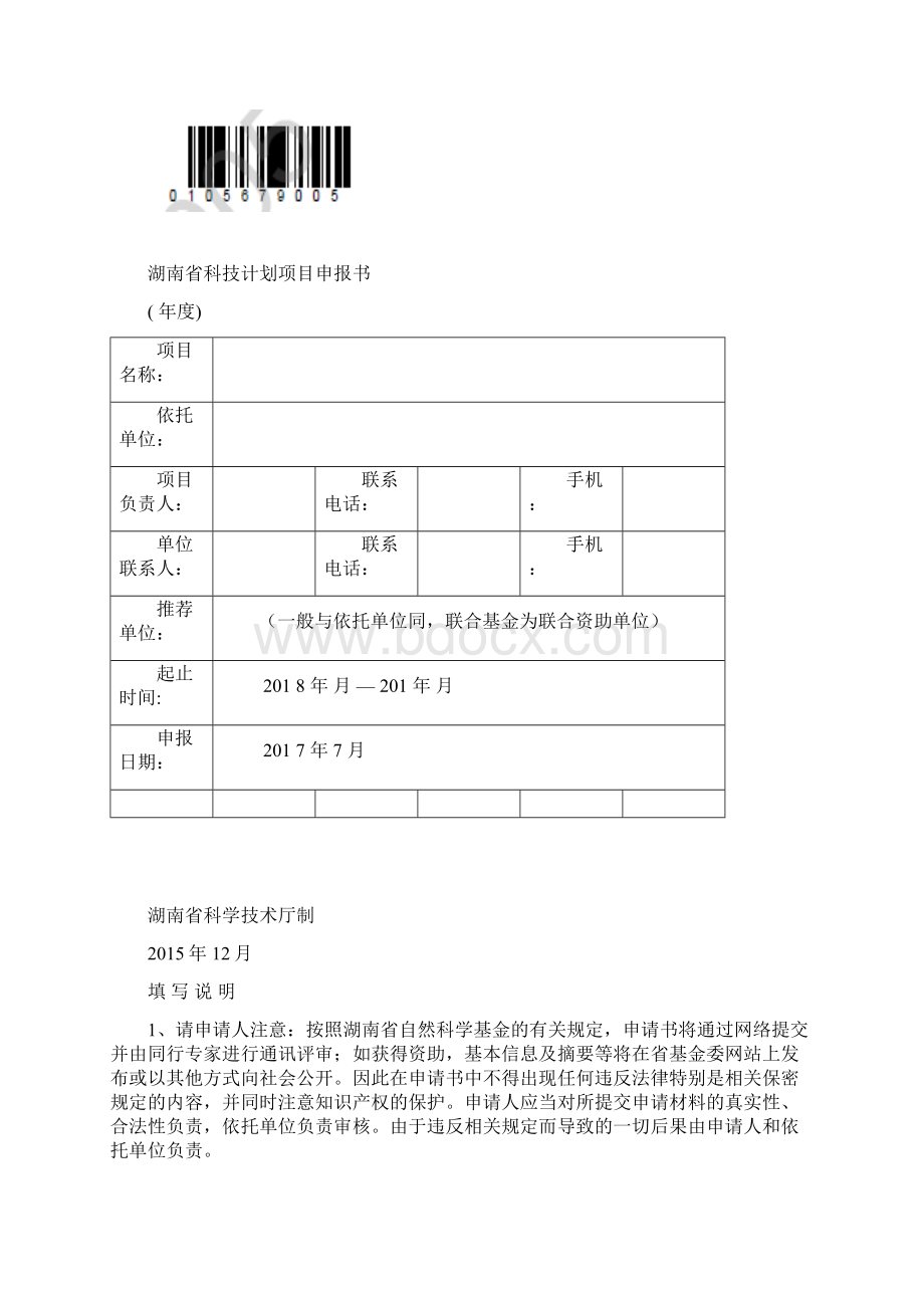 湖南省自然科学基金申报书模板.docx_第2页