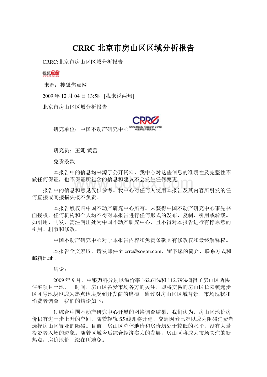 CRRC北京市房山区区域分析报告Word下载.docx_第1页