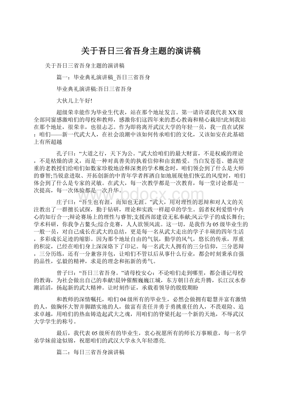 关于吾日三省吾身主题的演讲稿Word格式.docx