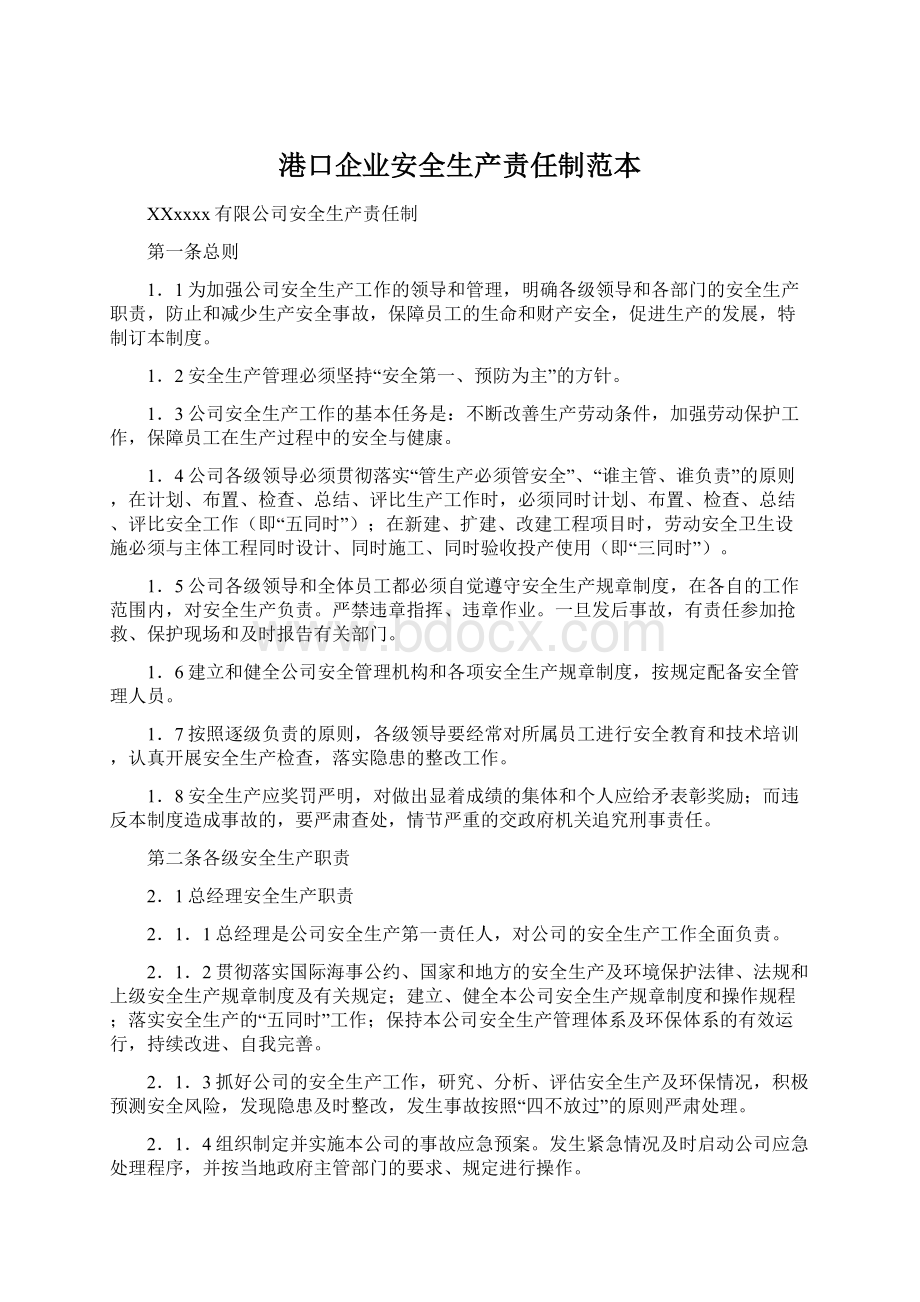 港口企业安全生产责任制范本Word文档格式.docx