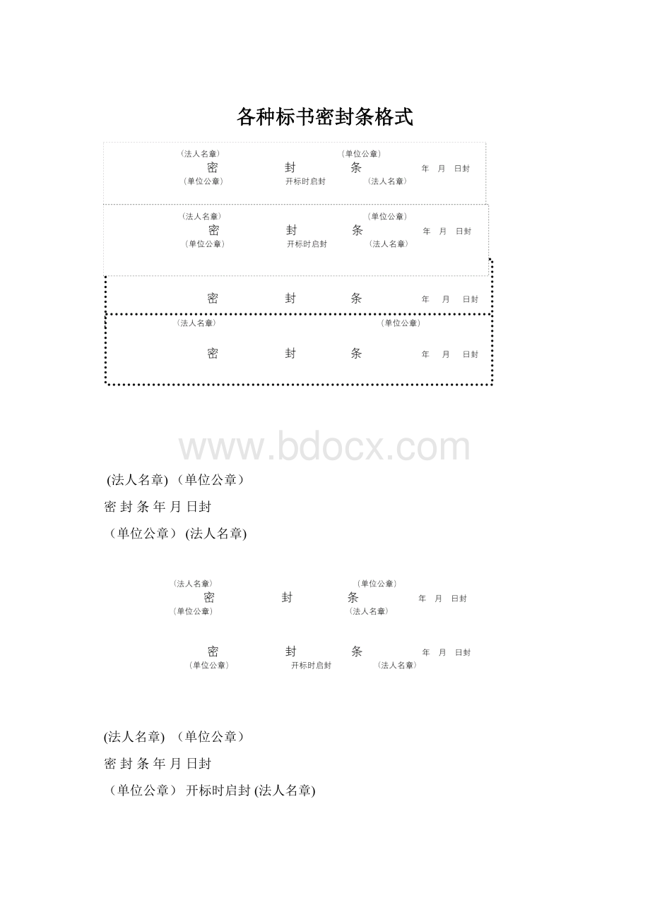 各种标书密封条格式Word下载.docx