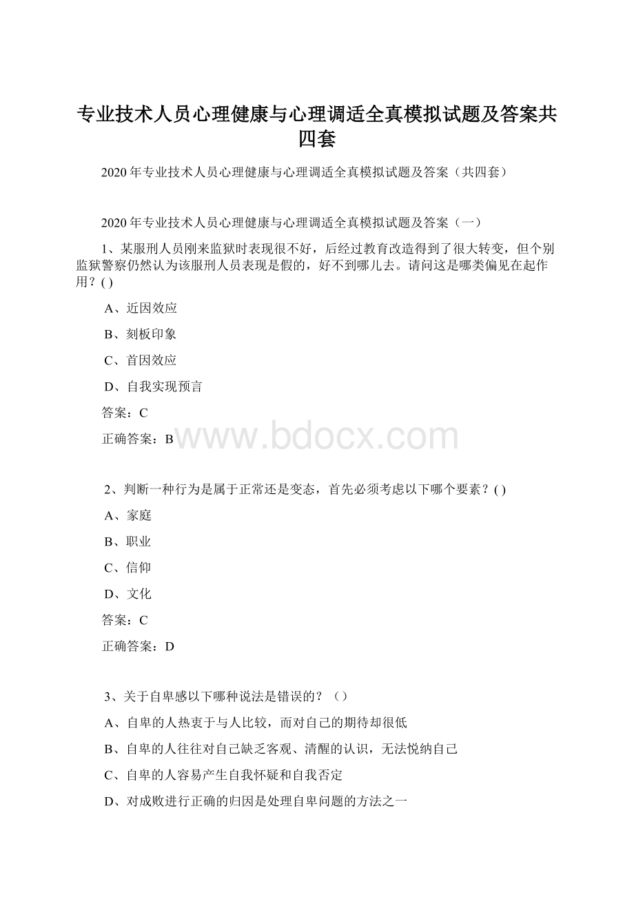 专业技术人员心理健康与心理调适全真模拟试题及答案共四套Word下载.docx