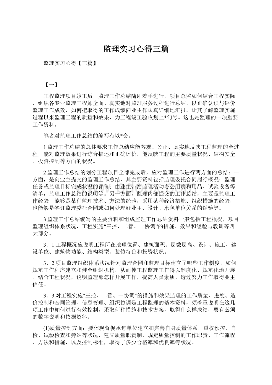 监理实习心得三篇.docx_第1页