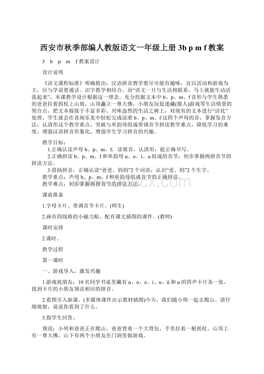 西安市秋季部编人教版语文一年级上册3b p m f教案文档格式.docx_第1页