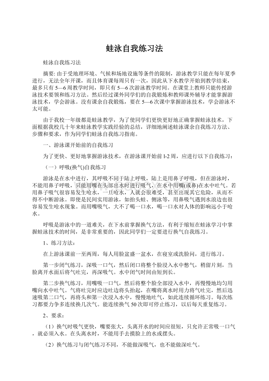 蛙泳自我练习法.docx