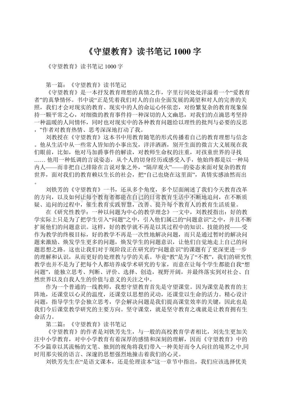 《守望教育》读书笔记1000字Word文件下载.docx