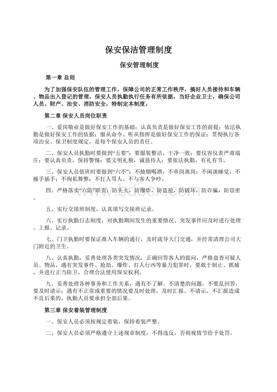 保安保洁管理制度文档格式.docx