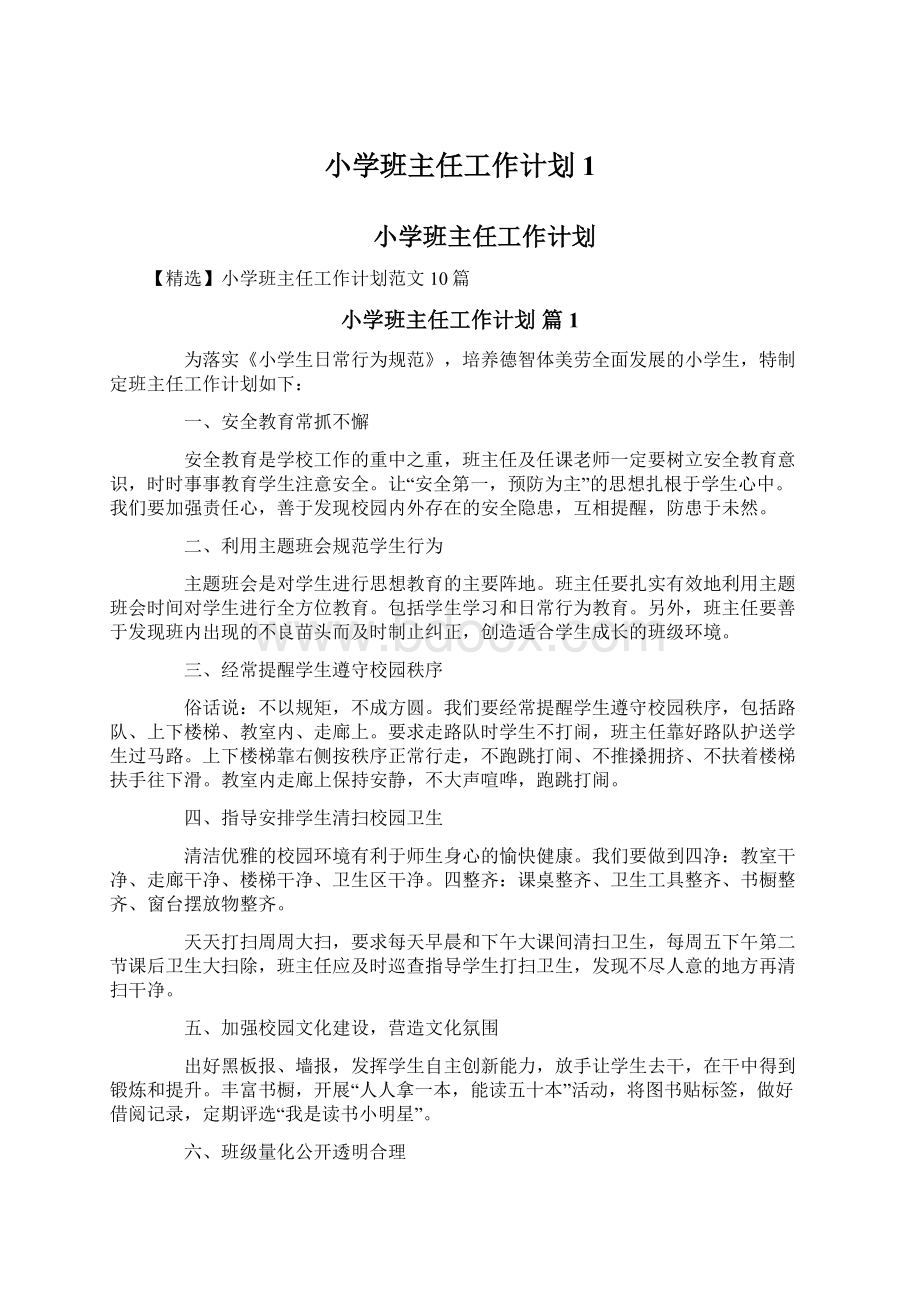 小学班主任工作计划1Word文档下载推荐.docx_第1页