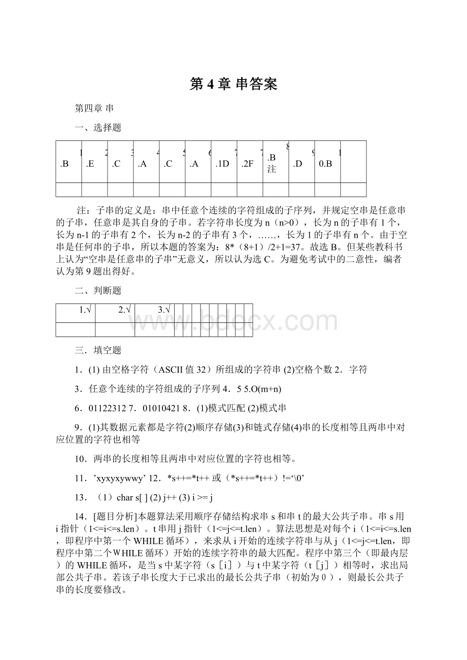 第4章串答案.docx