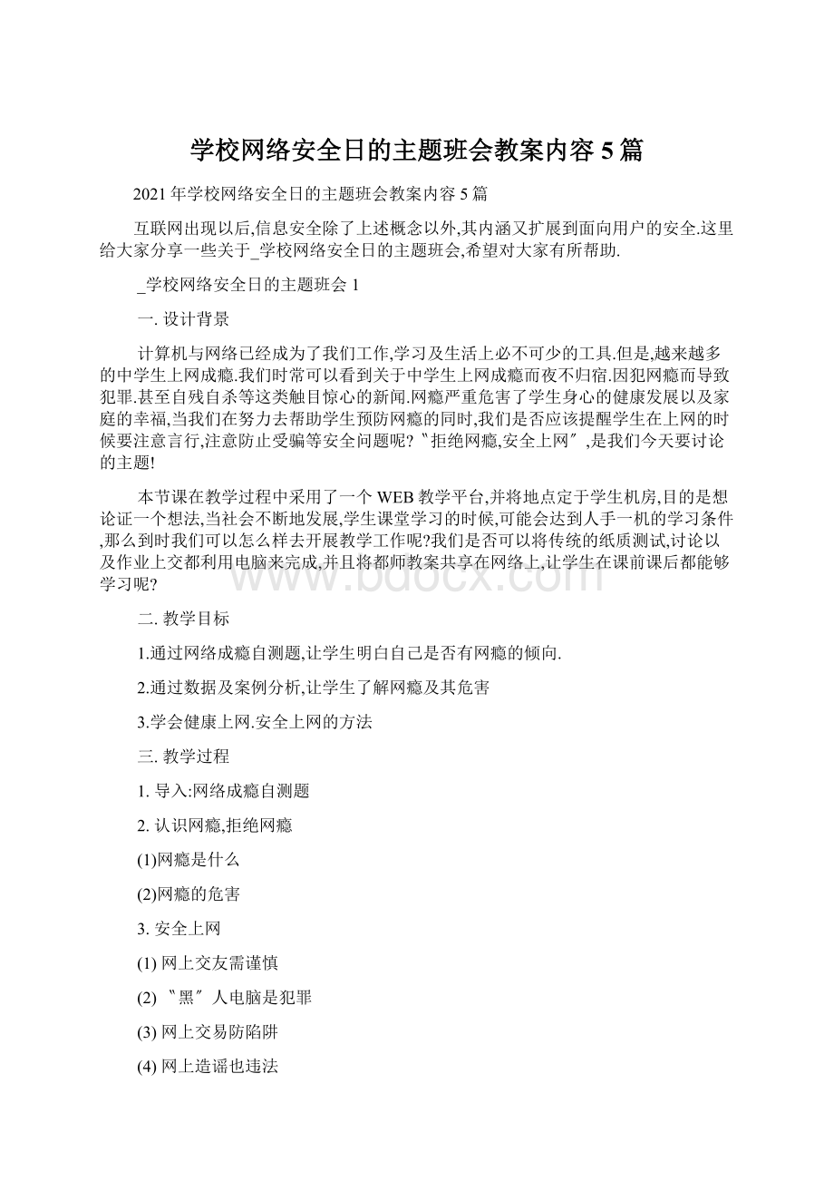 学校网络安全日的主题班会教案内容5篇Word格式文档下载.docx