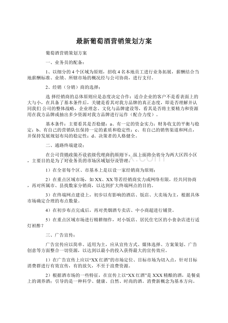 最新葡萄酒营销策划方案.docx