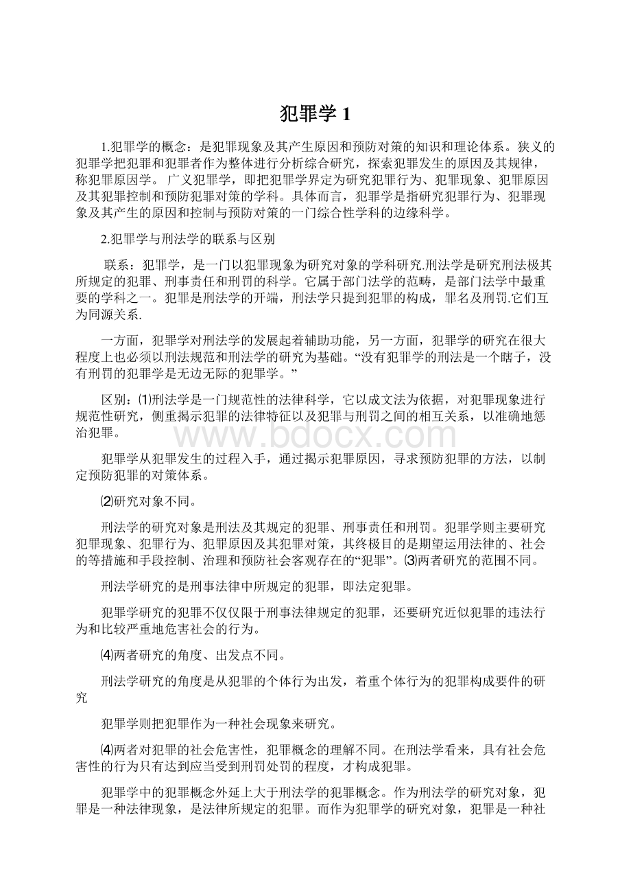 犯罪学1Word文档下载推荐.docx_第1页