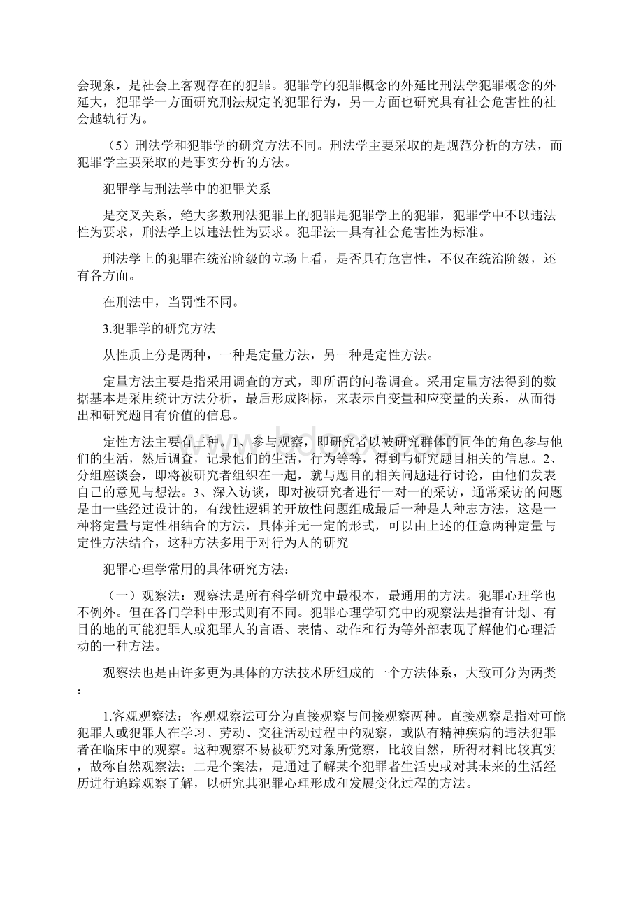 犯罪学1Word文档下载推荐.docx_第2页