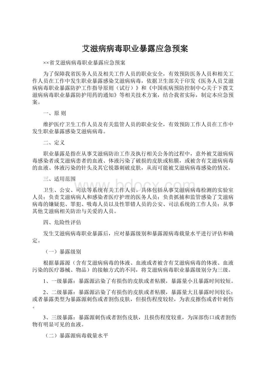 艾滋病病毒职业暴露应急预案.docx