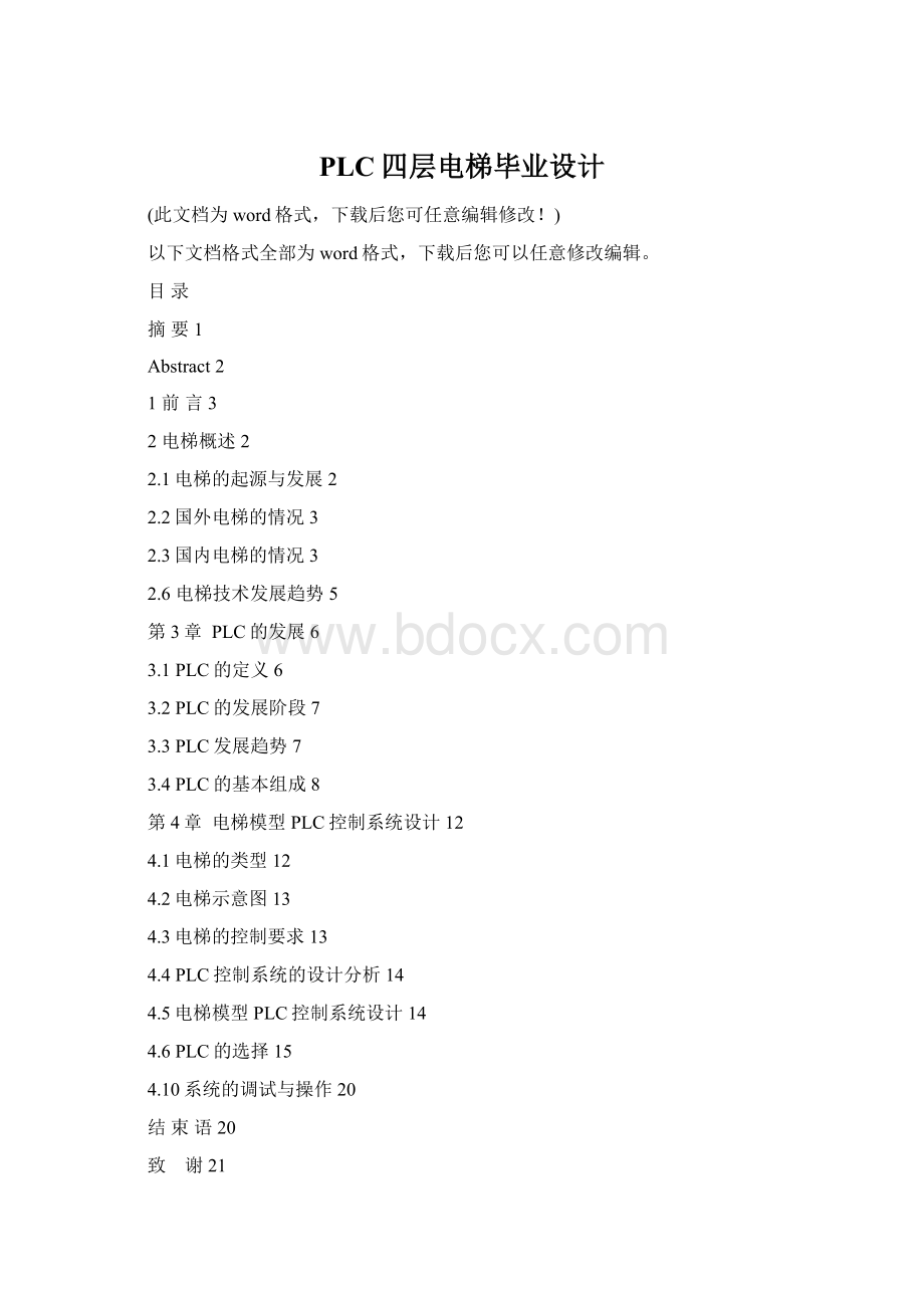 PLC四层电梯毕业设计.docx