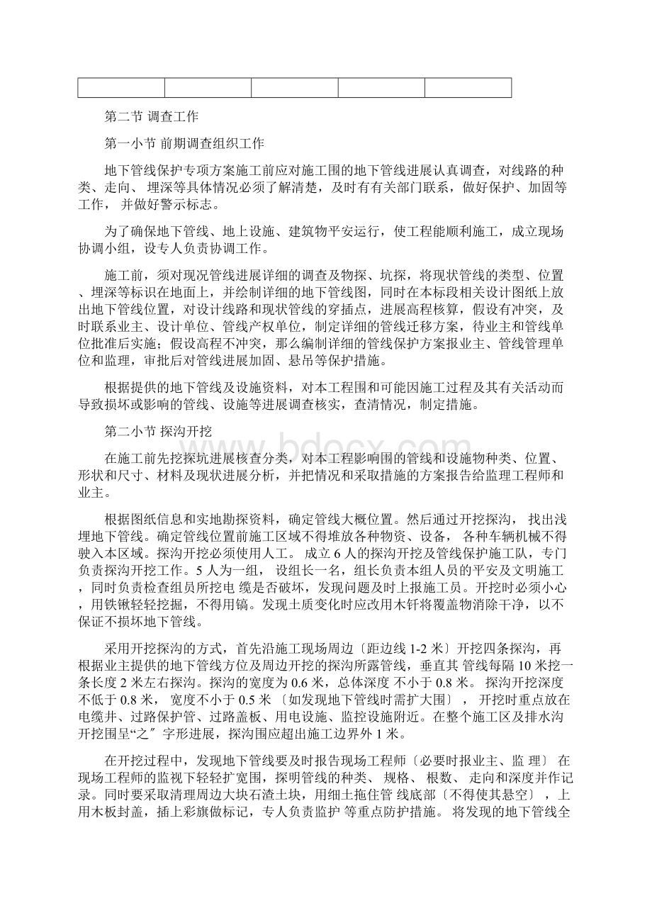 地下管线地上设施周围建筑物保护措施Word文档格式.docx_第2页