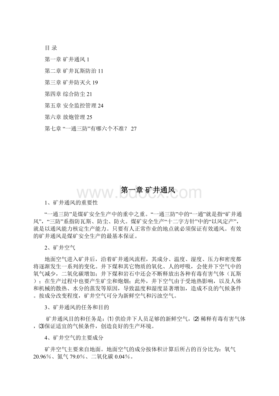 一通三防 基础知识篇525Word文档格式.docx_第2页