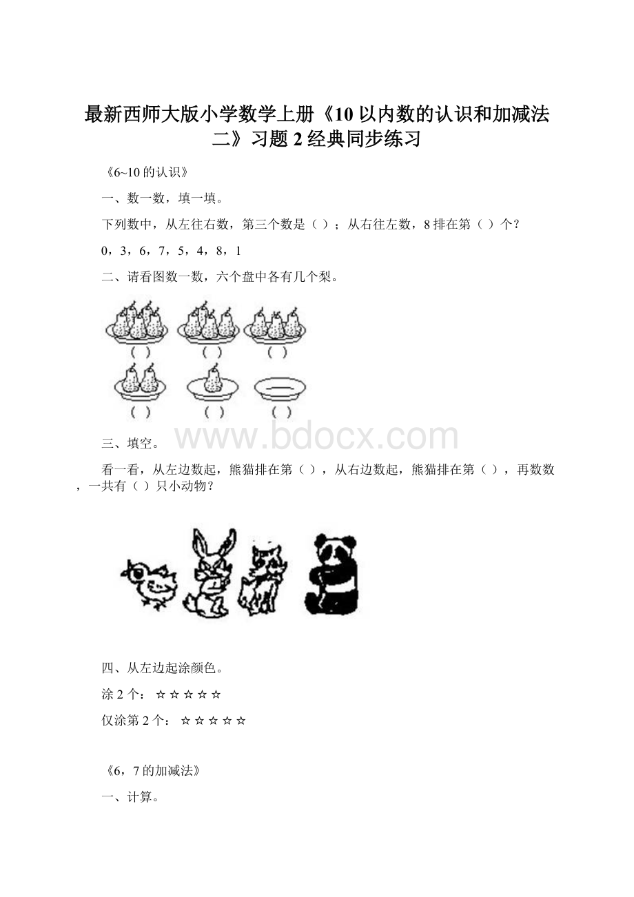 最新西师大版小学数学上册《10以内数的认识和加减法二》习题2经典同步练习.docx_第1页