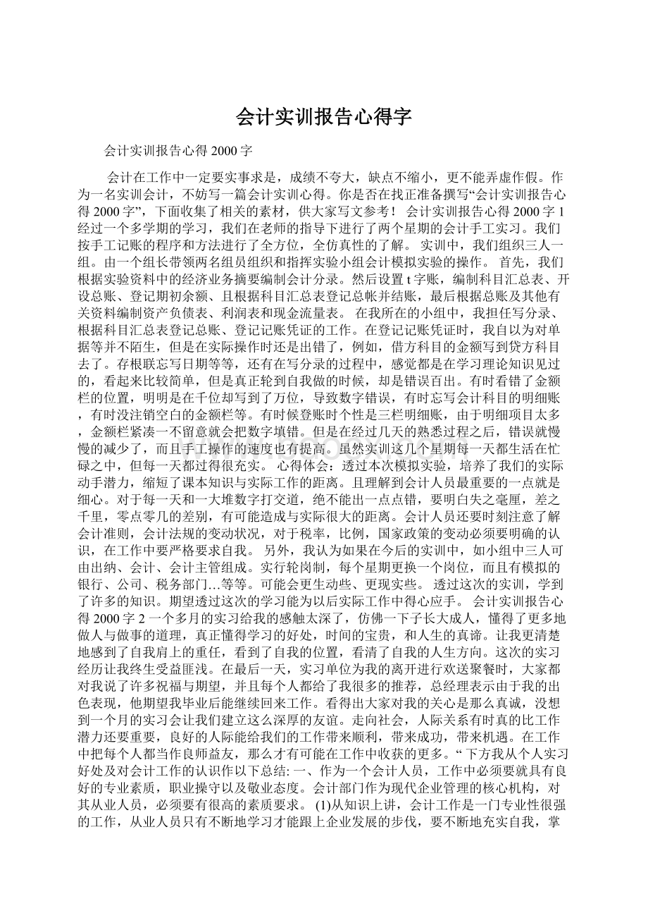 会计实训报告心得字文档格式.docx