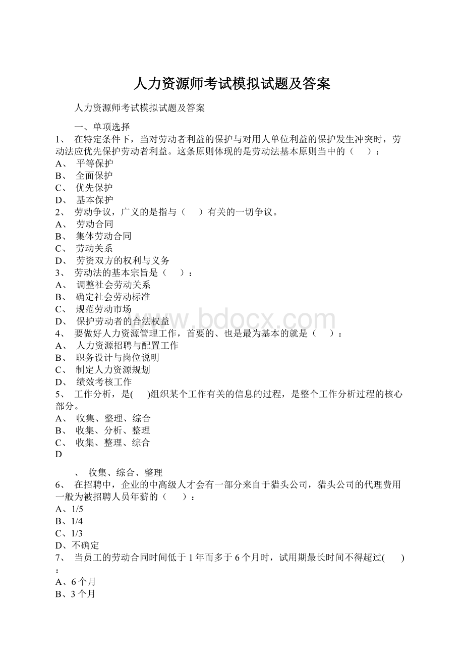 人力资源师考试模拟试题及答案Word下载.docx