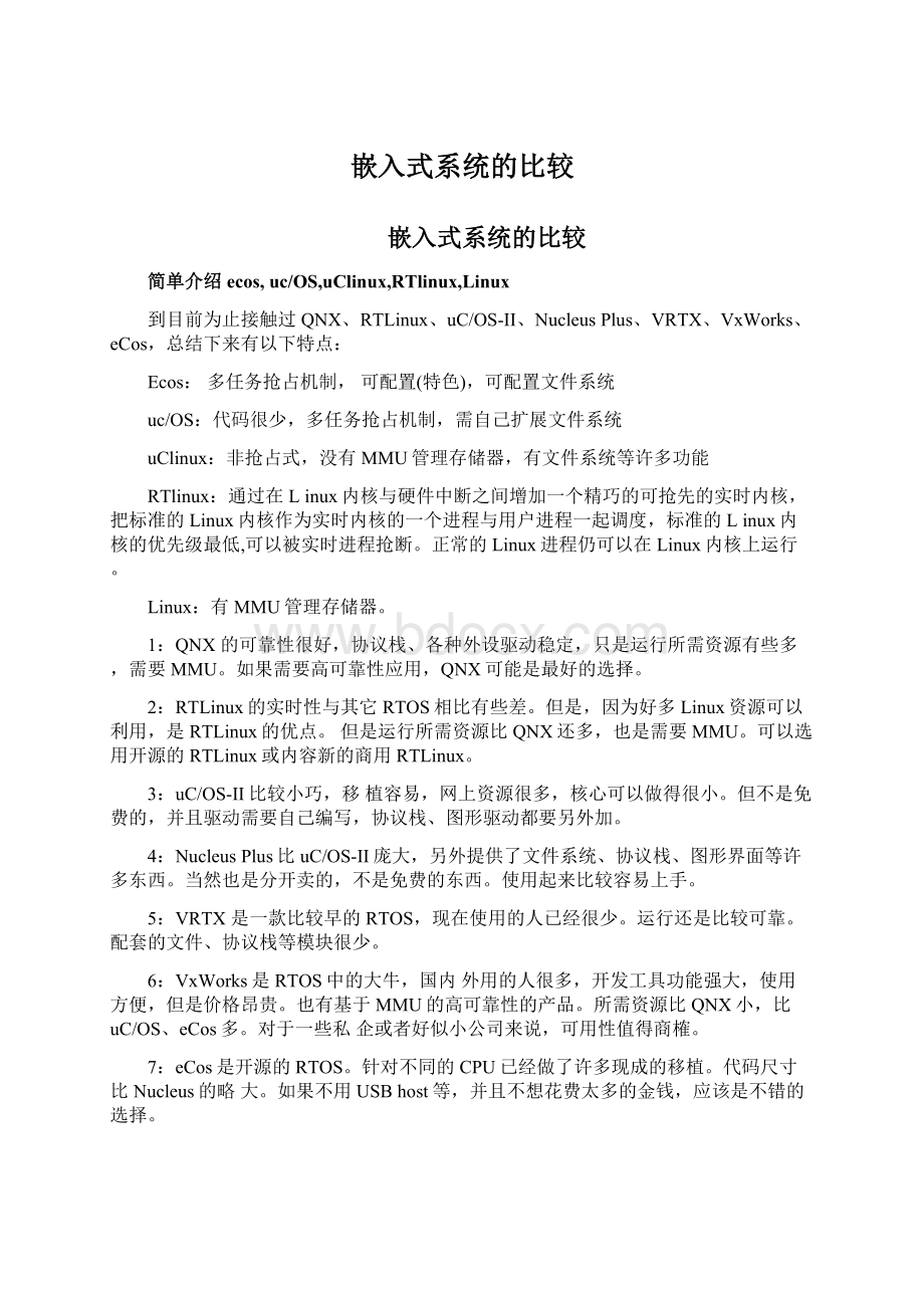 嵌入式系统的比较Word文件下载.docx